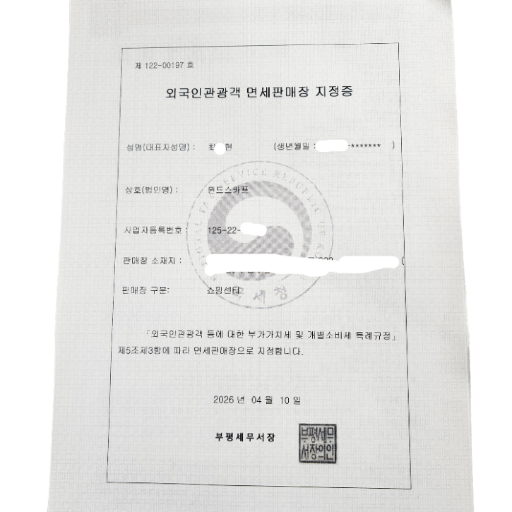 외국인관광객 면세판매장 지정증 가리기.png
